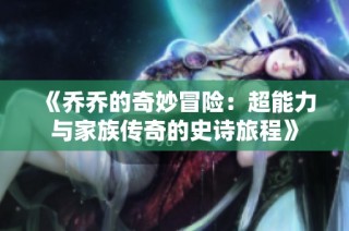 《乔乔的奇妙冒险：超能力与家族传奇的史诗旅程》