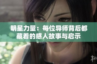 明星力量：每位导师背后都藏着的感人故事与启示