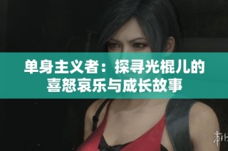 单身主义者：探寻光棍儿的喜怒哀乐与成长故事