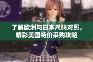 了解欧洲与日本尺码对照，精彩美国特价采购攻略