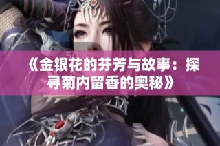 《金银花的芬芳与故事：探寻菊内留香的奥秘》