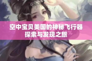 空中宝贝美国的神秘飞行器探索与发现之旅