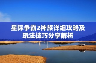 星际争霸2神族详细攻略及玩法技巧分享解析