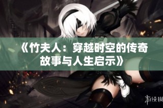 《竹夫人：穿越时空的传奇故事与人生启示》
