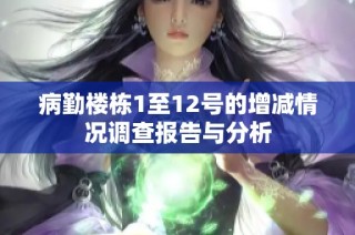 病勤楼栋1至12号的增减情况调查报告与分析