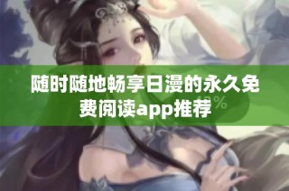 随时随地畅享日漫的永久免费阅读app推荐