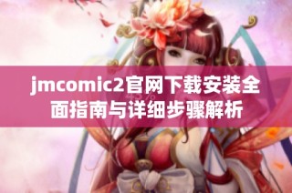 jmcomic2官网下载安装全面指南与详细步骤解析
