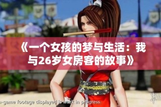 《一个女孩的梦与生活：我与26岁女房客的故事》