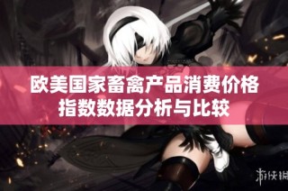 欧美国家畜禽产品消费价格指数数据分析与比较