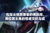 在指尖悄然滑落的佛珠间，两位男主角的情感交织与成长
