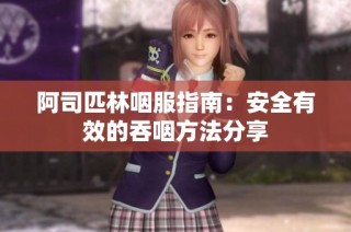 阿司匹林咽服指南：安全有效的吞咽方法分享