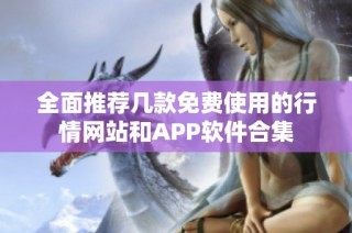 全面推荐几款免费使用的行情网站和APP软件合集