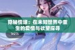 隐秘情缘：在未知世界中重生的爱情与欲望探寻