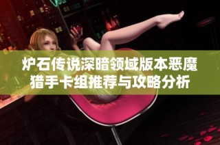 炉石传说深暗领域版本恶魔猎手卡组推荐与攻略分析