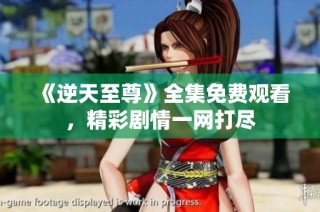 《逆天至尊》全集免费观看，精彩剧情一网打尽