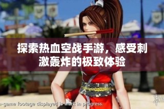 探索热血空战手游，感受刺激轰炸的极致体验