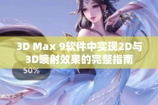 3D Max 9软件中实现2D与3D喷射效果的完整指南
