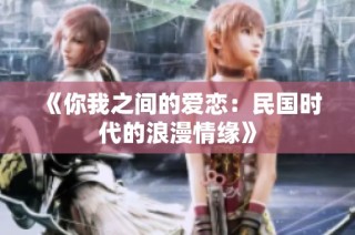 《你我之间的爱恋：民国时代的浪漫情缘》