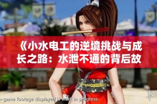 《小水电工的逆境挑战与成长之路：水泄不通的背后故事》