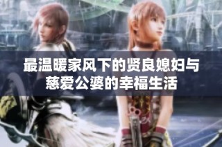 最温暖家风下的贤良媳妇与慈爱公婆的幸福生活