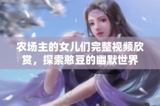 农场主的女儿们完整视频欣赏，探索憨豆的幽默世界