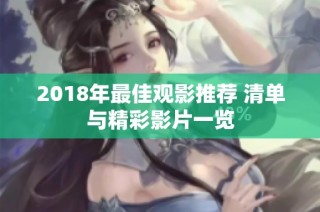 2018年最佳观影推荐 清单与精彩影片一览