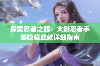 探索忍者之路：火影忍者手游隐藏成就详细指南