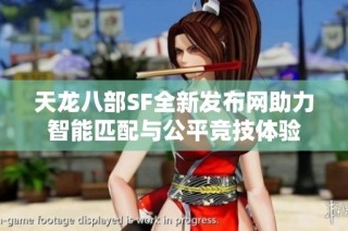天龙八部SF全新发布网助力智能匹配与公平竞技体验