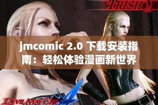 jmcomic 2.0 下载安装指南：轻松体验漫画新世界