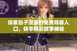 探索包子漫画的免费观看入口，畅享精彩故事体验