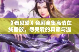 《看见爱》台剧全集高清在线播放，感受爱的真谛与温暖