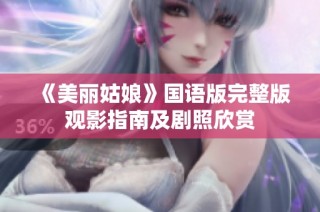 《美丽姑娘》国语版完整版观影指南及剧照欣赏