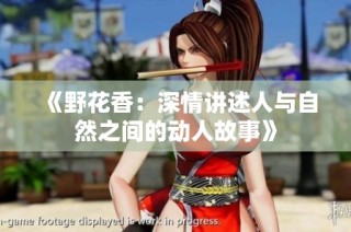 《野花香：深情讲述人与自然之间的动人故事》
