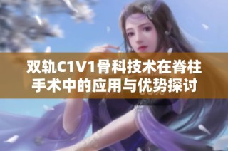 双轨C1V1骨科技术在脊柱手术中的应用与优势探讨