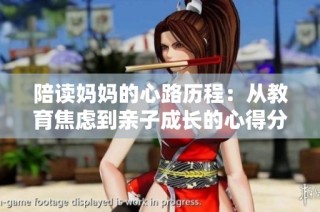 陪读妈妈的心路历程：从教育焦虑到亲子成长的心得分享