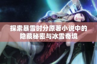 探索暴雪时分原著小说中的隐藏秘密与冰雪奇境