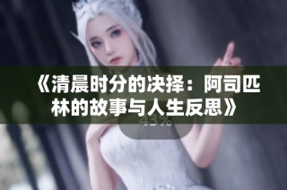 《清晨时分的决择：阿司匹林的故事与人生反思》