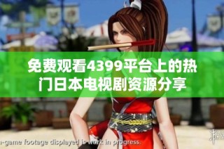 免费观看4399平台上的热门日本电视剧资源分享