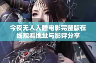 今夜无人入睡电影完整版在线观看地址与影评分享
