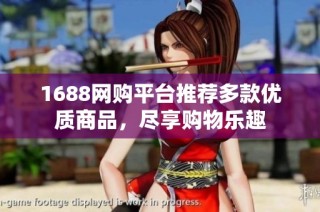 1688网购平台推荐多款优质商品，尽享购物乐趣