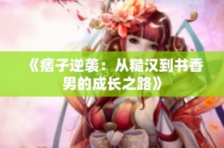 《痞子逆袭：从糙汉到书香男的成长之路》