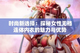 时尚新选择：探秘女性无裆连体内衣的魅力与优势
