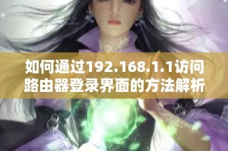 如何通过192.168.1.1访问路由器登录界面的方法解析
