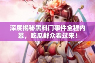 深度揭秘黑料门事件全程内幕，吃瓜群众看过来！