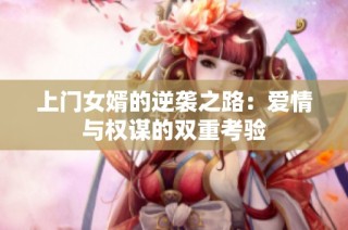上门女婿的逆袭之路：爱情与权谋的双重考验