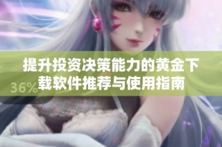 提升投资决策能力的黄金下载软件推荐与使用指南