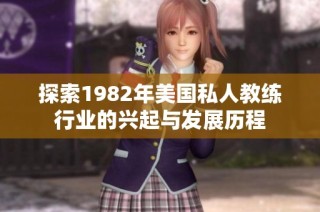 探索1982年美国私人教练行业的兴起与发展历程