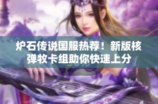 炉石传说国服热荐！新版核弹牧卡组助你快速上分