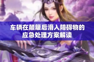 车辆在颠簸后滑入障碍物的应急处理方案解读