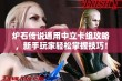 炉石传说通用中立卡组攻略，新手玩家轻松掌握技巧！